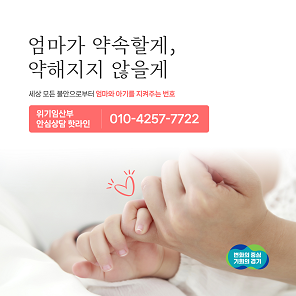 위기임산부 안심상담 핫라인