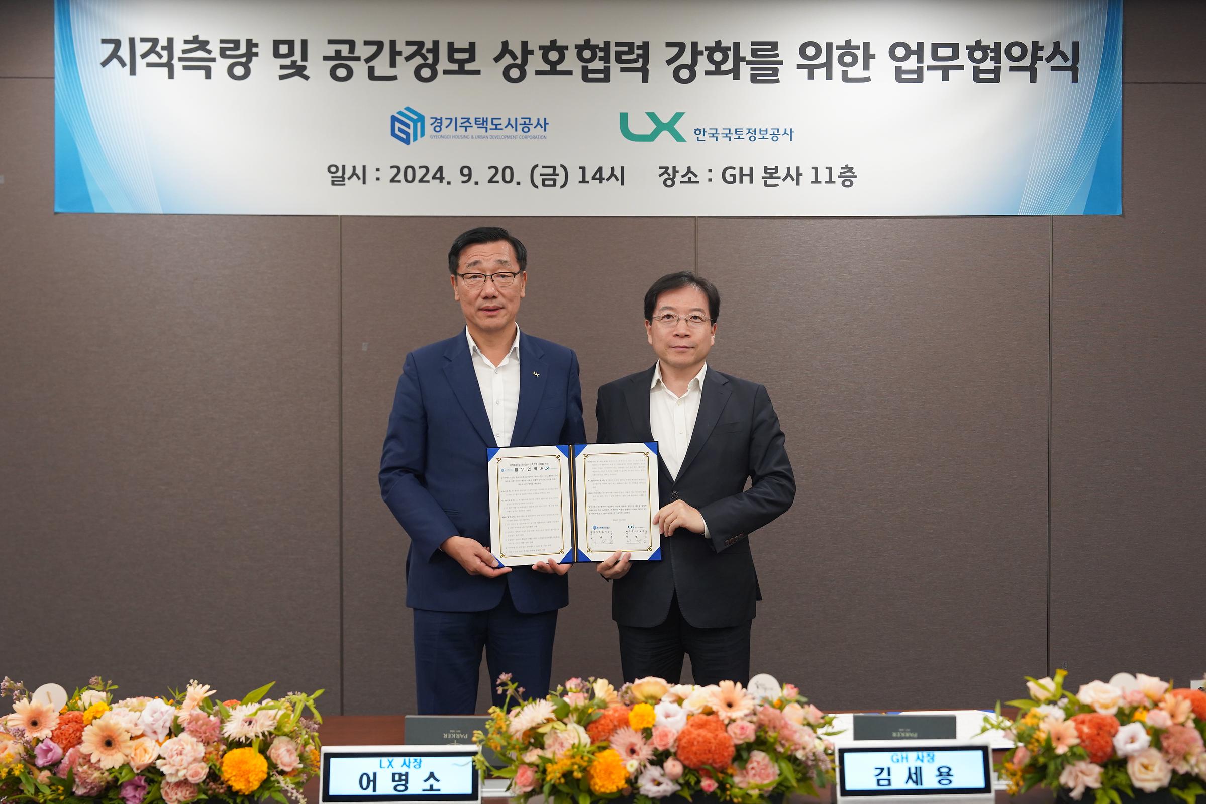 GH, LX와 지적 및 공간정보 업무 협약 체결