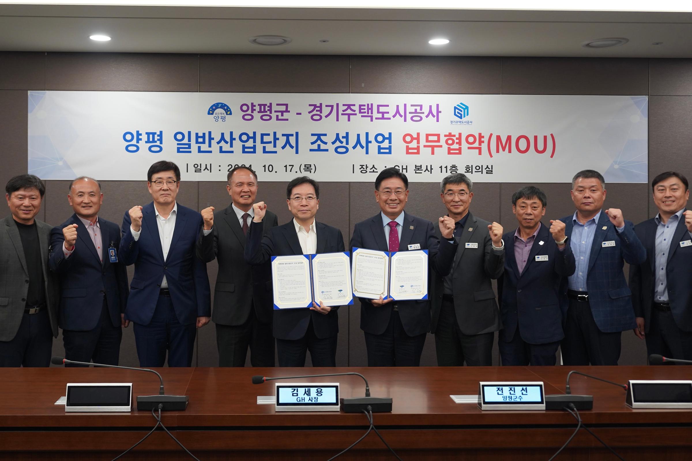 GH, 양평 일반산업단지 조성 업무협약 체결