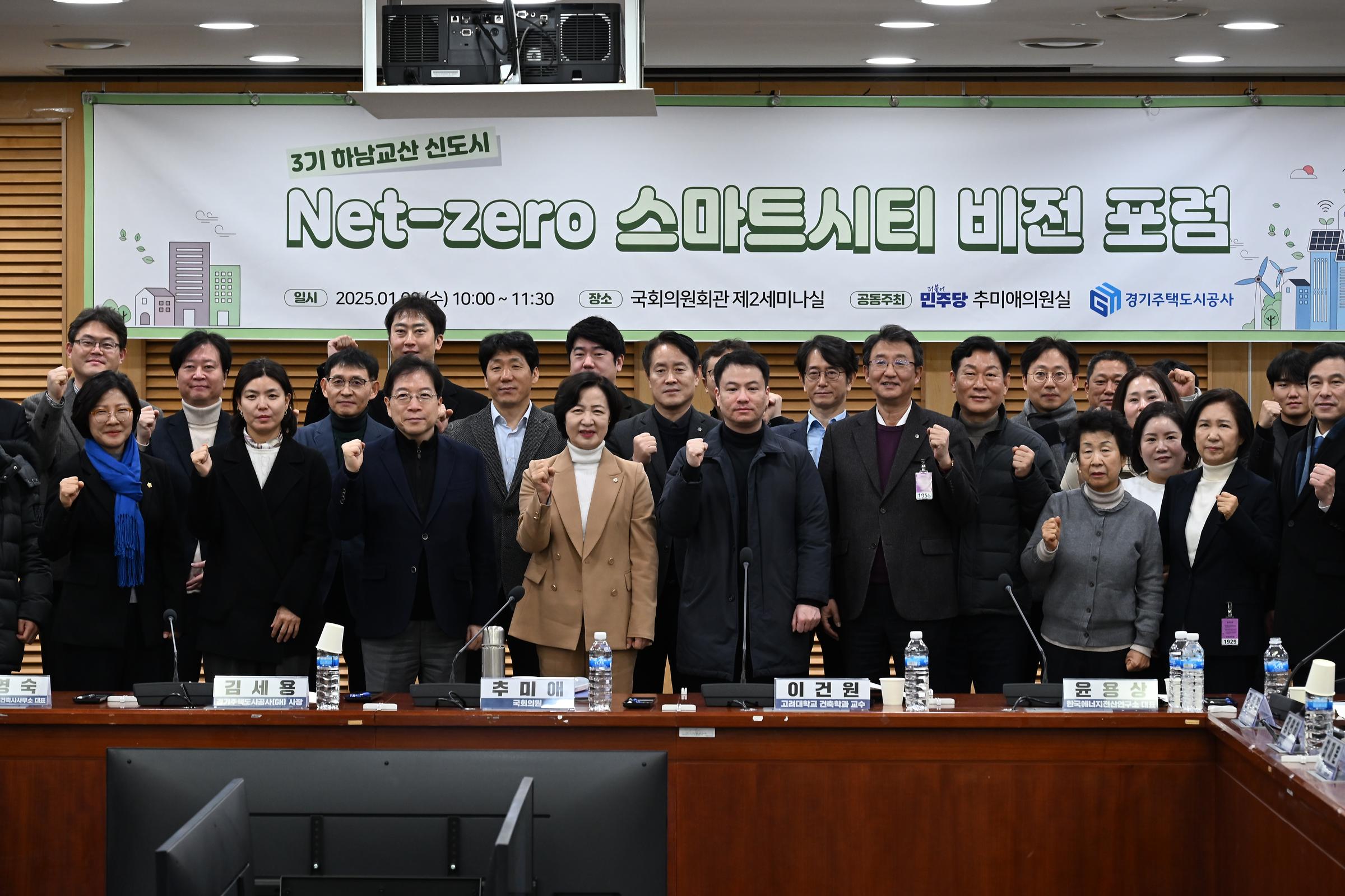 GH, 하남교산 3기 신도시 '넷제로(Net-zero) 스마트시티 포럼' 개최