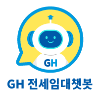GH 전세임대 챗봇