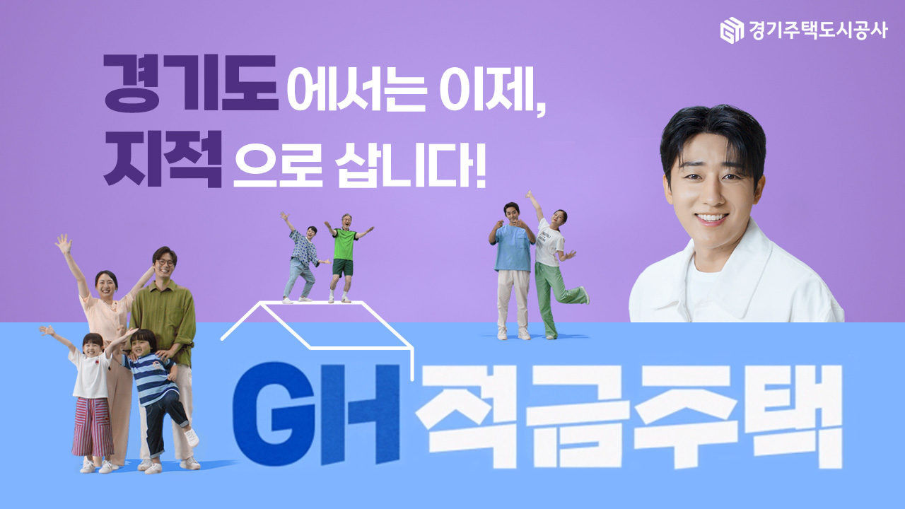 경기도에선 내 집 마련도 지적으로 한다! [GH적금주택 편]