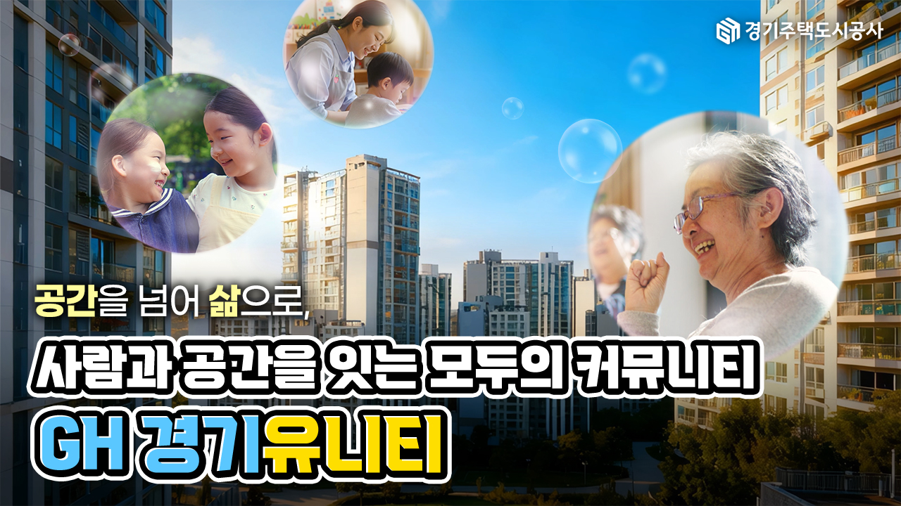 공간을 넘어 삶을 이어주는 모두의 커뮤니티, GH 경기유니티