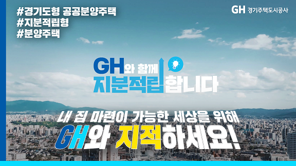 GH는 지적합니다. 내 집 마련이 가능한 지분적립형 분양주택