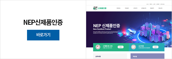 NEP신제품인증